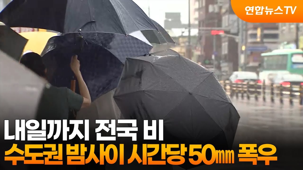 [센터웨더] 내일까지 전국 비…수도권 밤사이 시간당 50㎜ 폭우 / 연합뉴스TV (YonhapnewsTV)