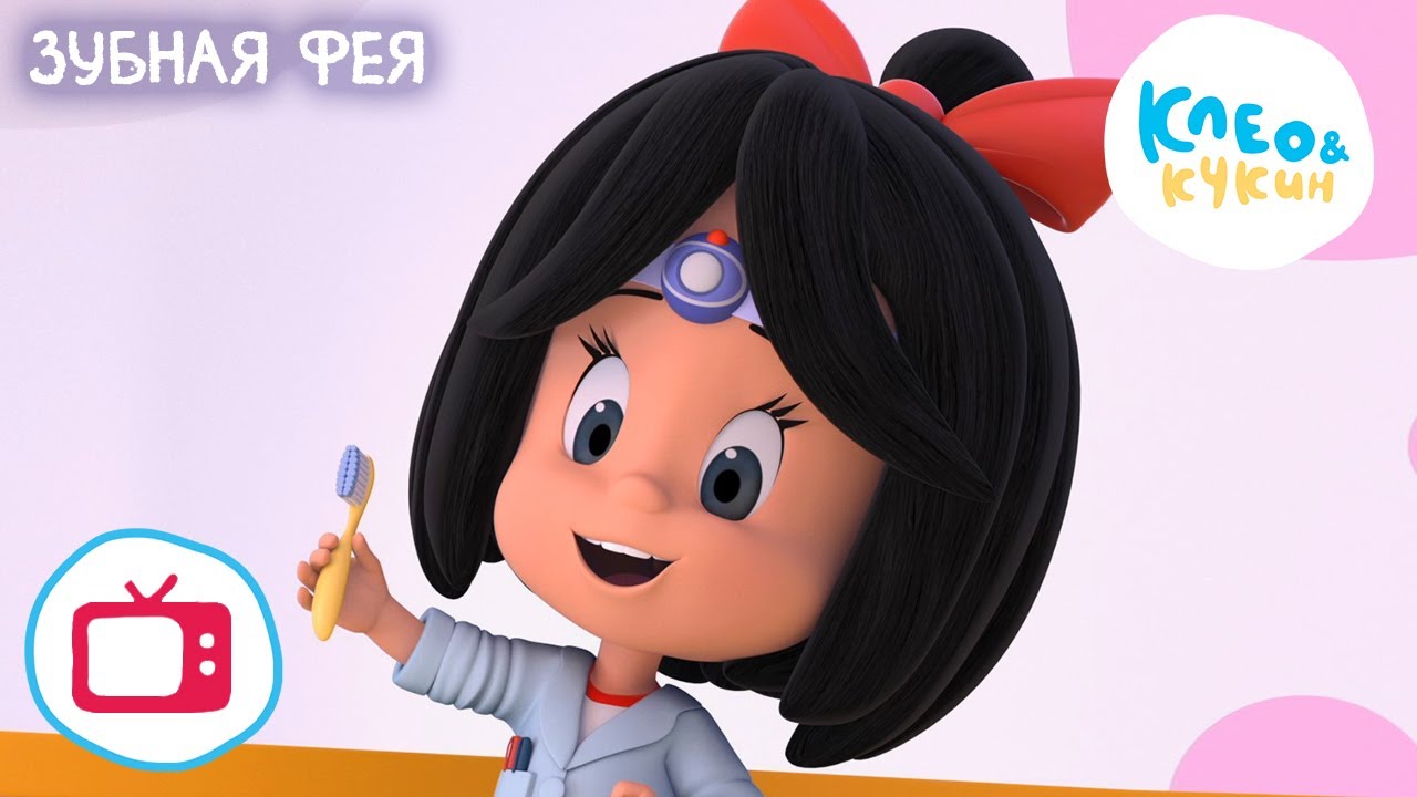 Клео и Кукин 🦷🧚‍♀️ ЗУБНАЯ ФЕЯ 🧚‍♀️🦷 (Серия 10) 👧 Лучшие мультики для детей 🎬 Cleo y Cuquin