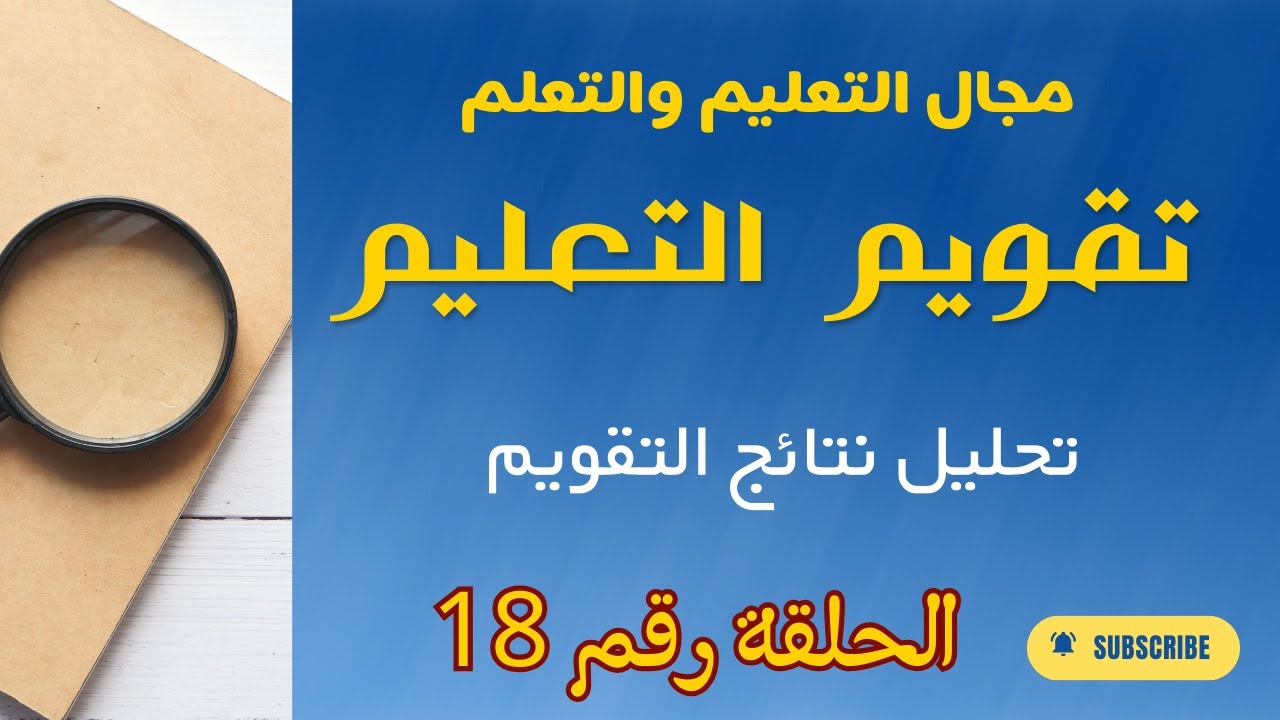 الحلقة 18معيارتقويم التعليم ( مؤشر رقم 2) تحلل المدرسة نتائج المتعلمين