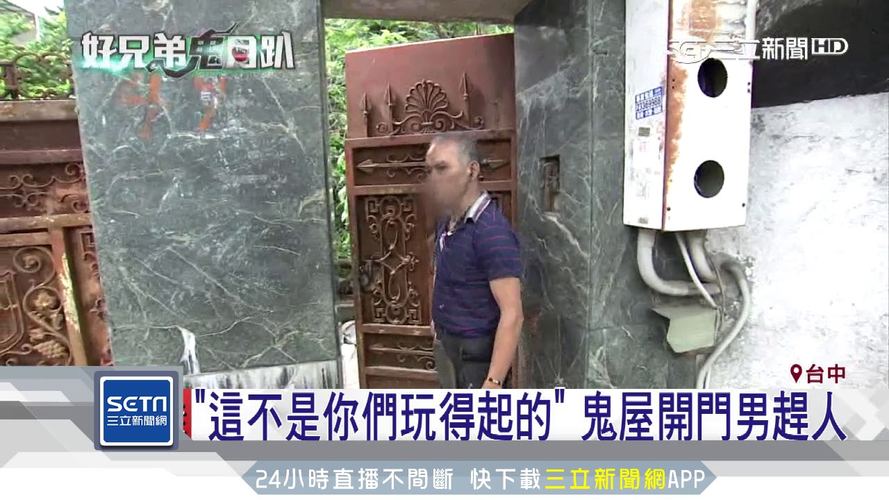 烏日鬼屋大膽民眾入住　記者拍攝傳詭事｜三立新聞台