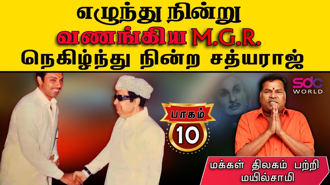 எழுந்து நின்று வணங்கிய M G R.. நெகிழ்ந்து நின்ற சத்யராஜ்.. | மயில்சாமி | பாகம்-10 @SDCWorld