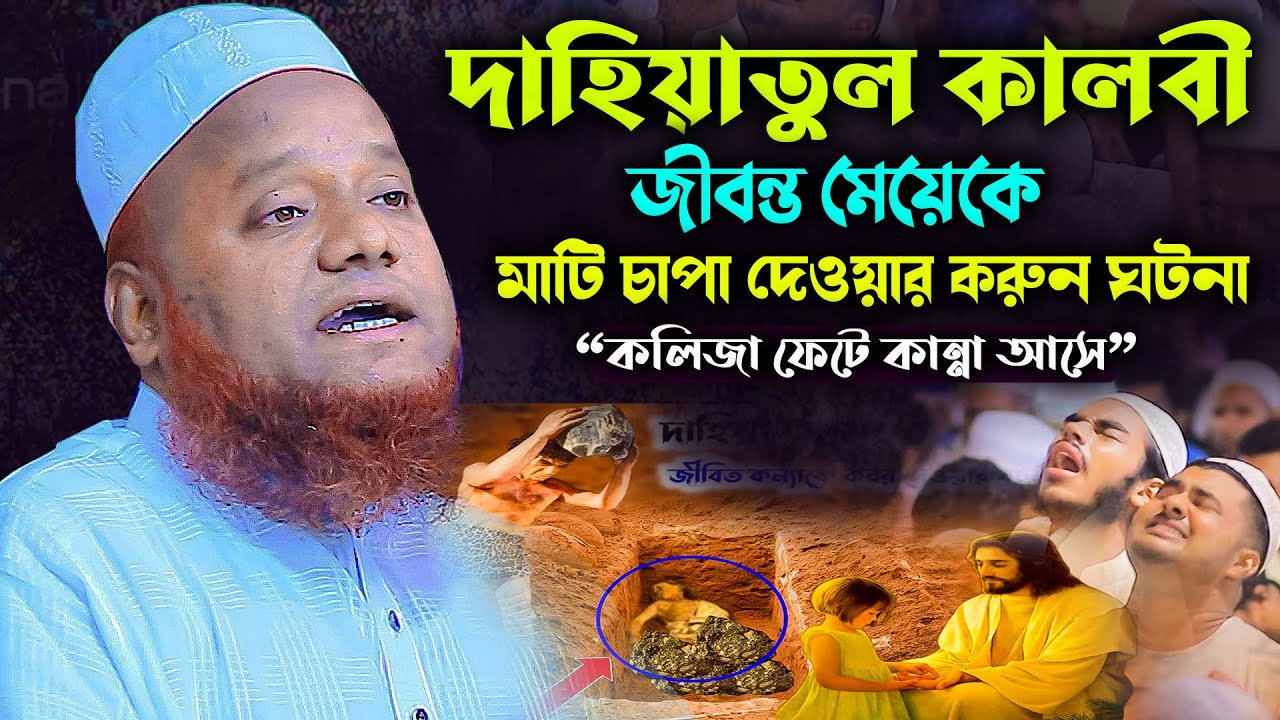 দাহিয়াতুল কালবী জীবন্ত মেয়েকে মাটি চাপা দেওয়ার করুন ঘটনা 😢 মাওলানা আমির হোসাইন আজাদী 01821700534