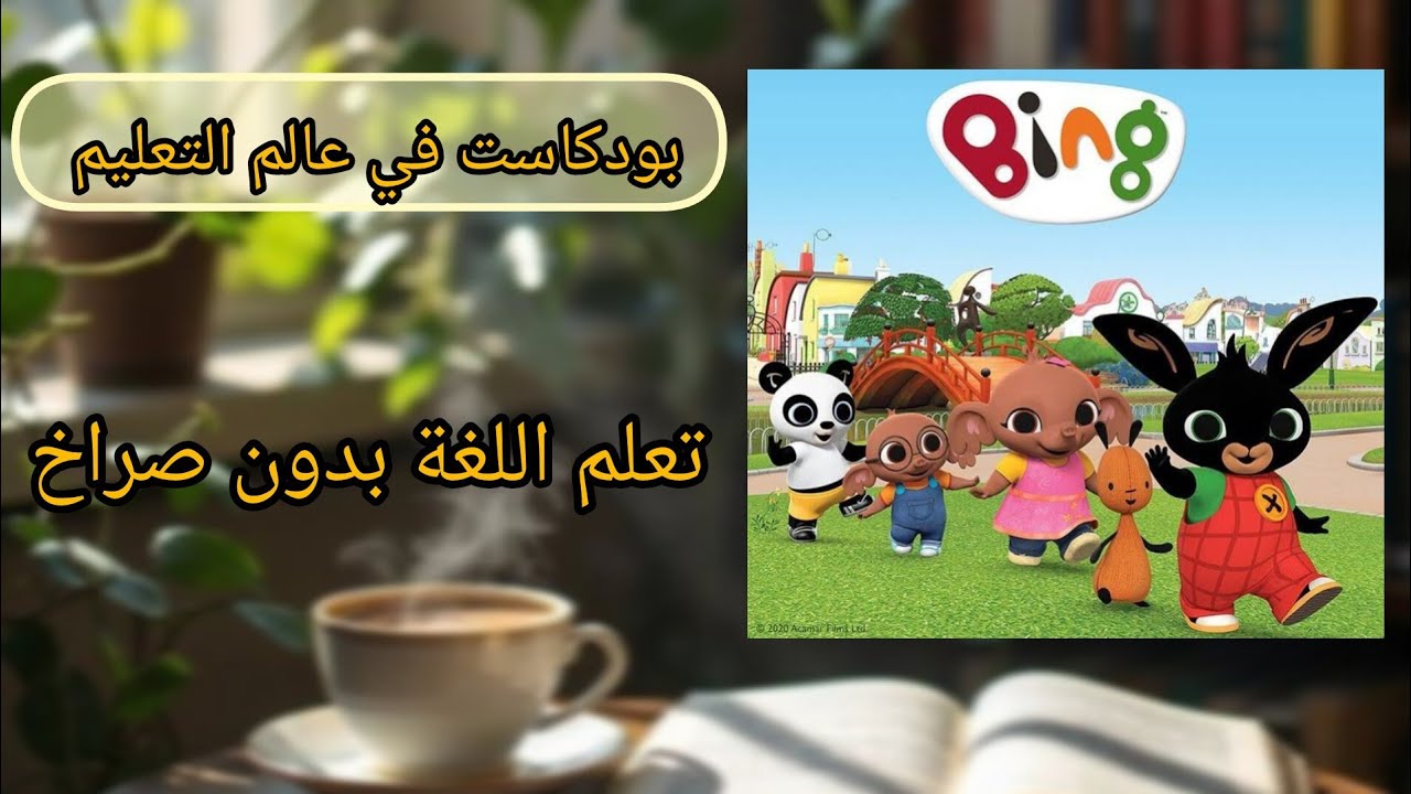 لماذا أنصح برسوم Bing ؟ كرتون هادئ يساعد الاطفال على تعلم الإنجلزية و الفرنسية 