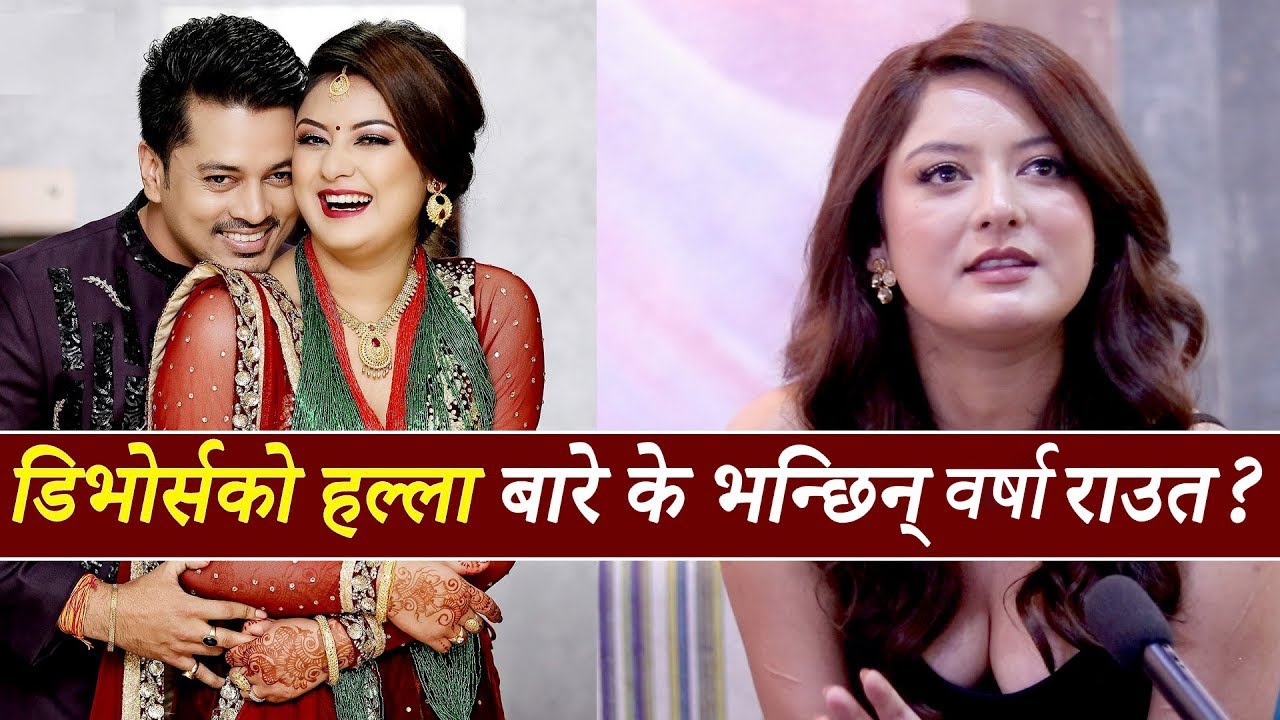 डिभोर्सको हल्ला बारे के भन्छिन् वर्षा राउत | Barsha raut