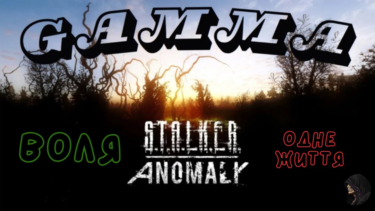 🐺4.1🐺ВОЛЯ🐺🔪️GAMMA 0.9.4🔪️❤️Одне Життя❤️🐺