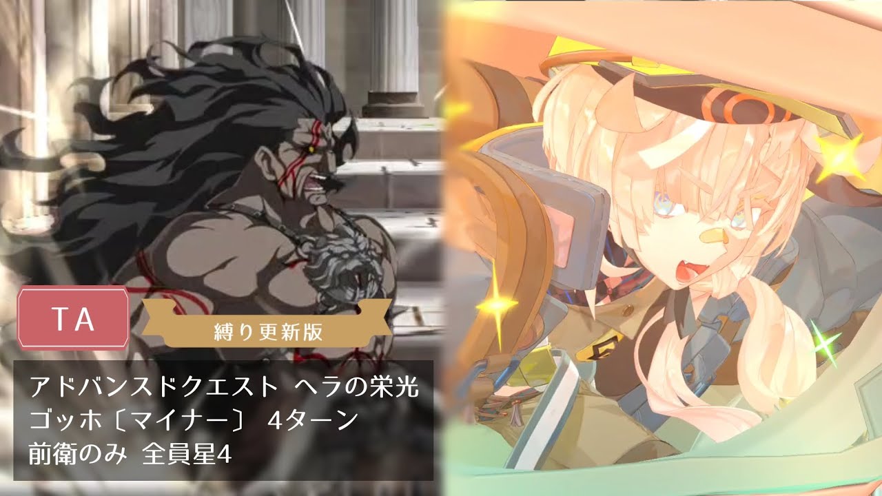【FGO】ヘラの栄光 ゴッホ〔マイナー〕 4ターン 前衛のみ 全員星4【アドバンスドクエスト】