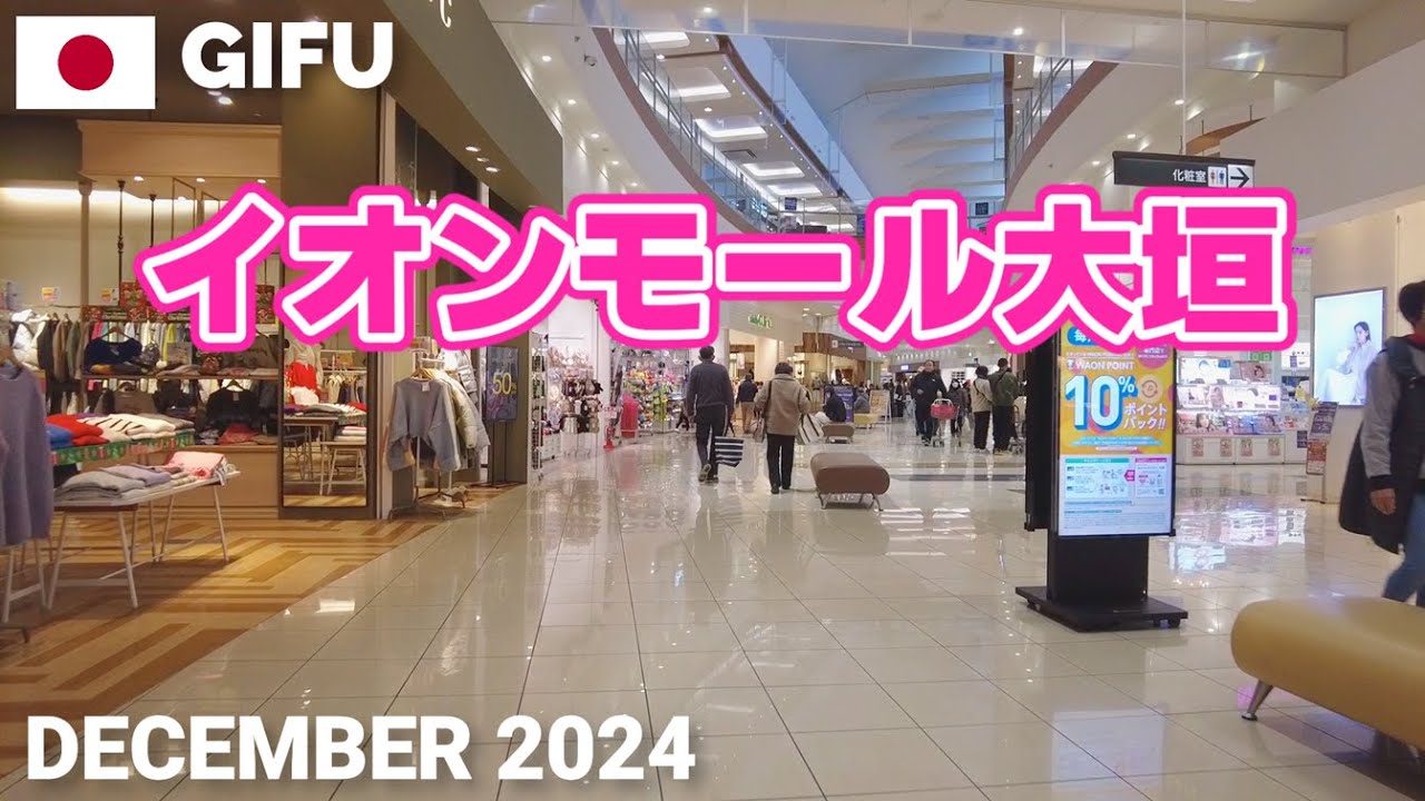 【岐阜】イオンモール大垣を歩く2024 大垣ICからも近い大型ショッピングモール AEON MALL OGAKI Walking Tour, Gifu, Japan