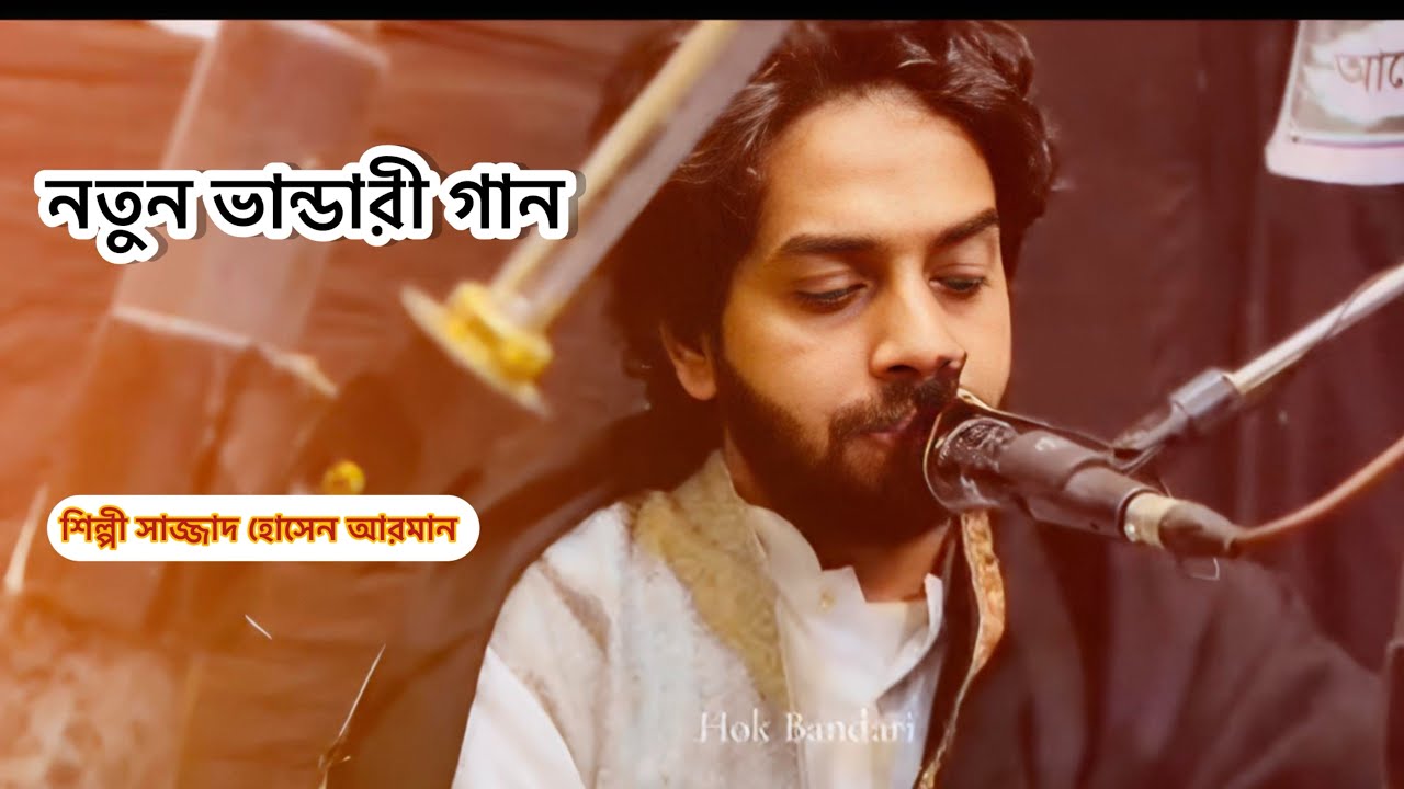 সাজ্জাদ হোসেন আরমান ভান্ডারী গান মাইজভান্ডারী নতুন#foryou #tandingshort#bandri#sazzadkadirandthelege
