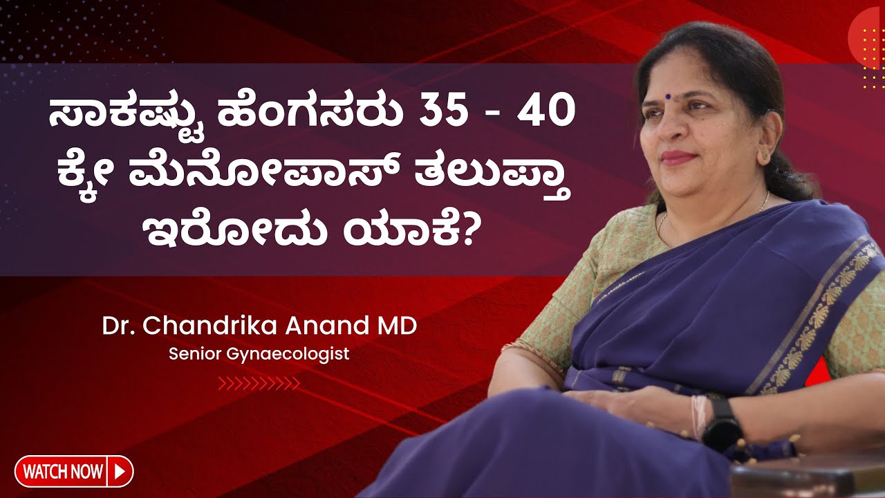 ಸಾಕಷ್ಟು ಹೆಂಗಸರು 35 - 40 ಕ್ಕೇ ಮೆನೋಪಾಸ್ ತಲುಪ್ತಾ ಇರೋದು ಯಾಕೆ? | Dr Chandrika Anand | RJ Sowjanya