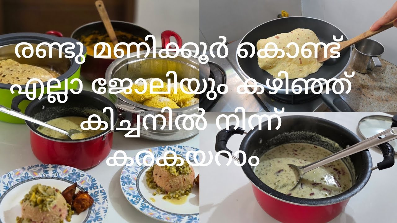 രണ്ടു മണിക്കൂർ കൊണ്ട് കിച്ചനിലെ എല്ലാ ജോലിയും കഴിഞ്ഞ് നമുക്ക് ഫ്രീ ആവാം