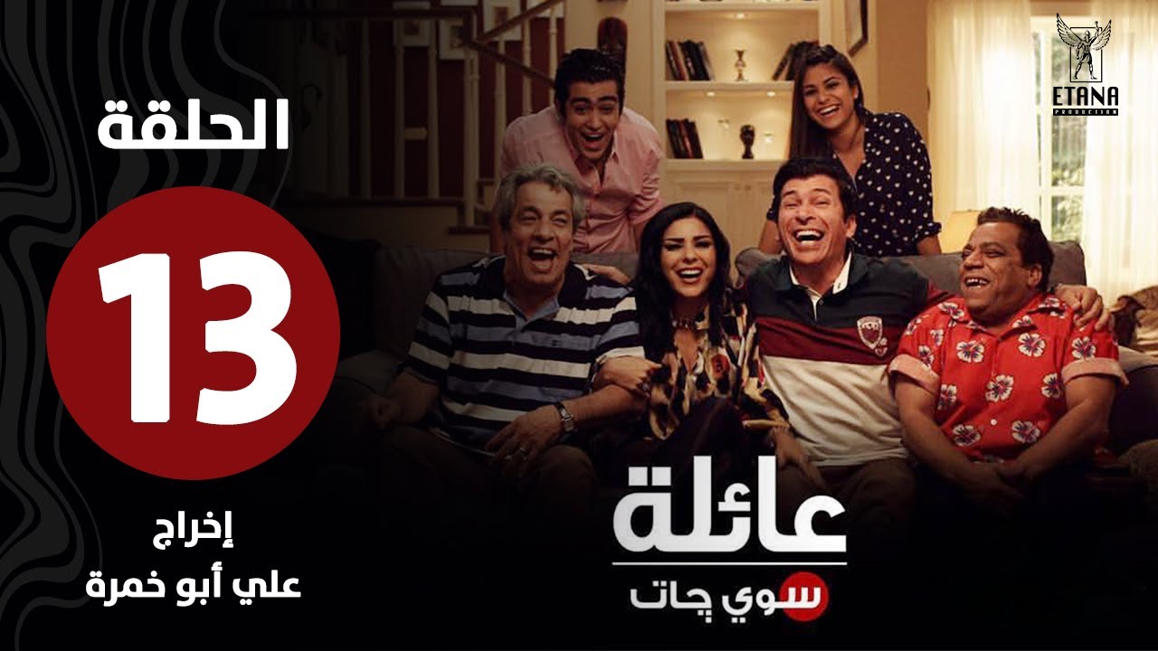 عائلة سويچات | الحلقة الثالثة عشر |