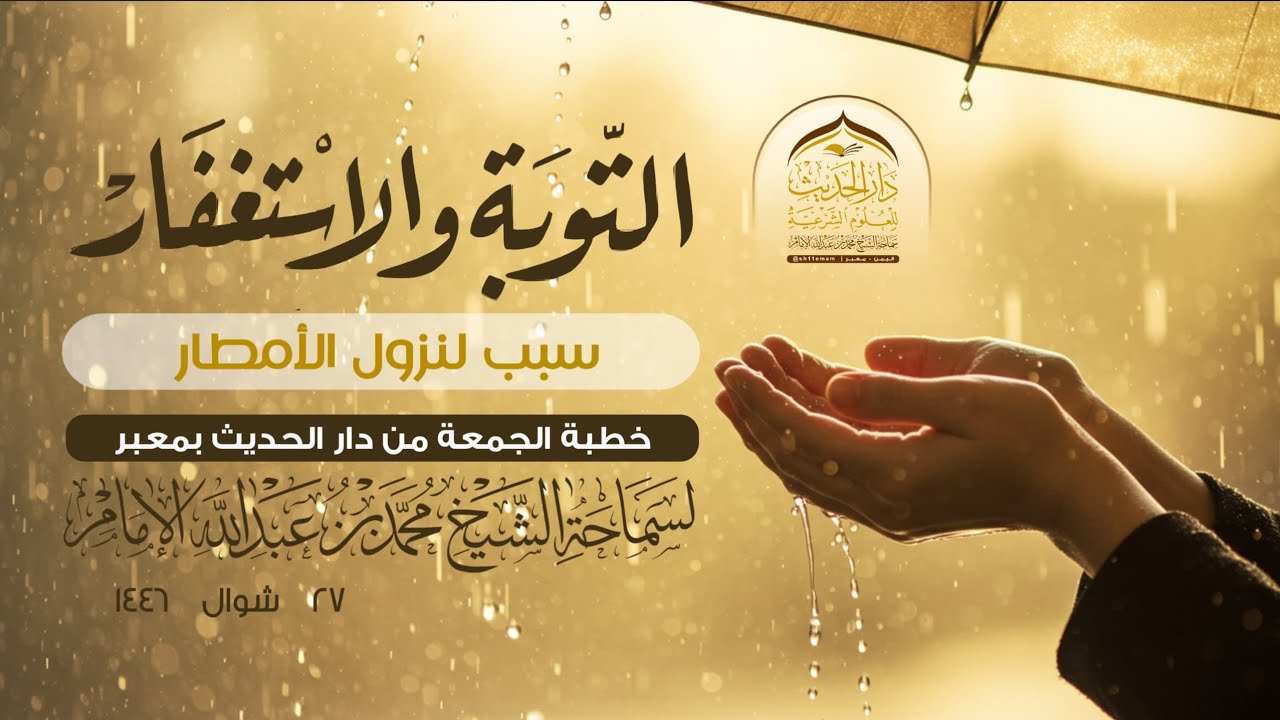 #خطبة_الجمعة | التوبة والاستغفار سبب لنزول الأمطار | لسماحة الشيخ | #محمد_بن_عبدالله_الإمام