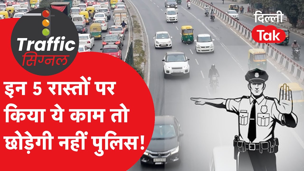 Traffic Signal : अब हो जाओ सावधान! इन 5 रास्तों पर किया ये काम तो छोड़ेगी नहीं पुलिस!