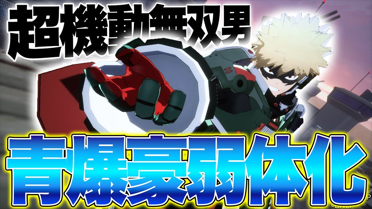 【青爆豪弱体化!?】超機動＆高火力で無双するかっちゃんが弱体化された件について【僕のヒーローアカデミア ULTRA RUMBLE】【ヒロアカUR】【switch】【PS4PS5】【白金 レオ】