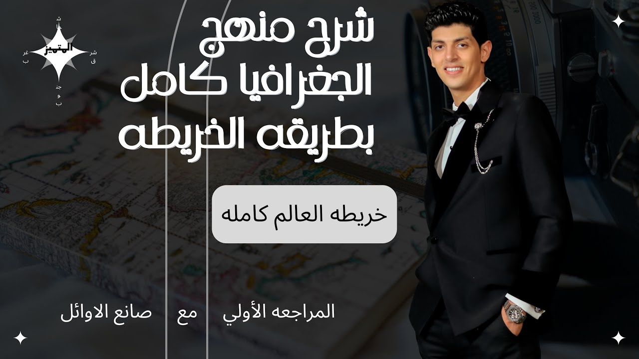 شرح منهج الجغرافيا كامل بطريقه حديثه/ شرح خريطه العالم السياسيه / ليله الامتحان / تالته ثانوي