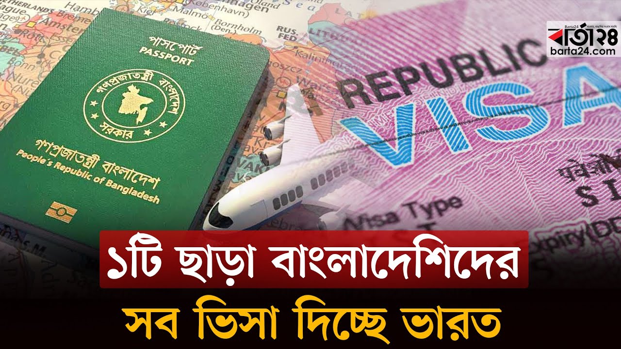 ১ টি ছাড়া বাংলাদেশিদের সব ভিসা দিচ্ছে ভারত | Indian Visa Update | Barta24