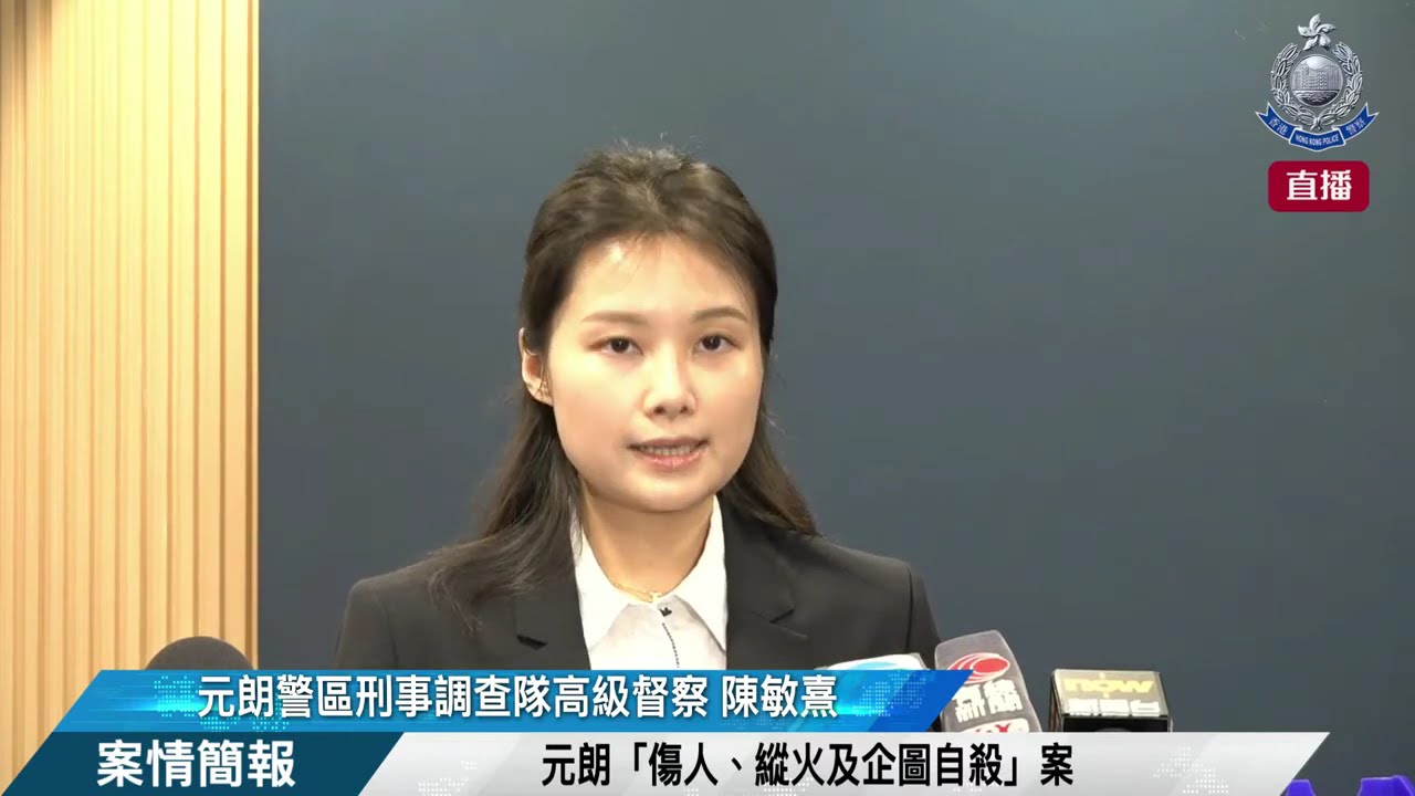 【 元朗「傷人、縱火及企圖自殺」案 &bull; 案情簡報 】