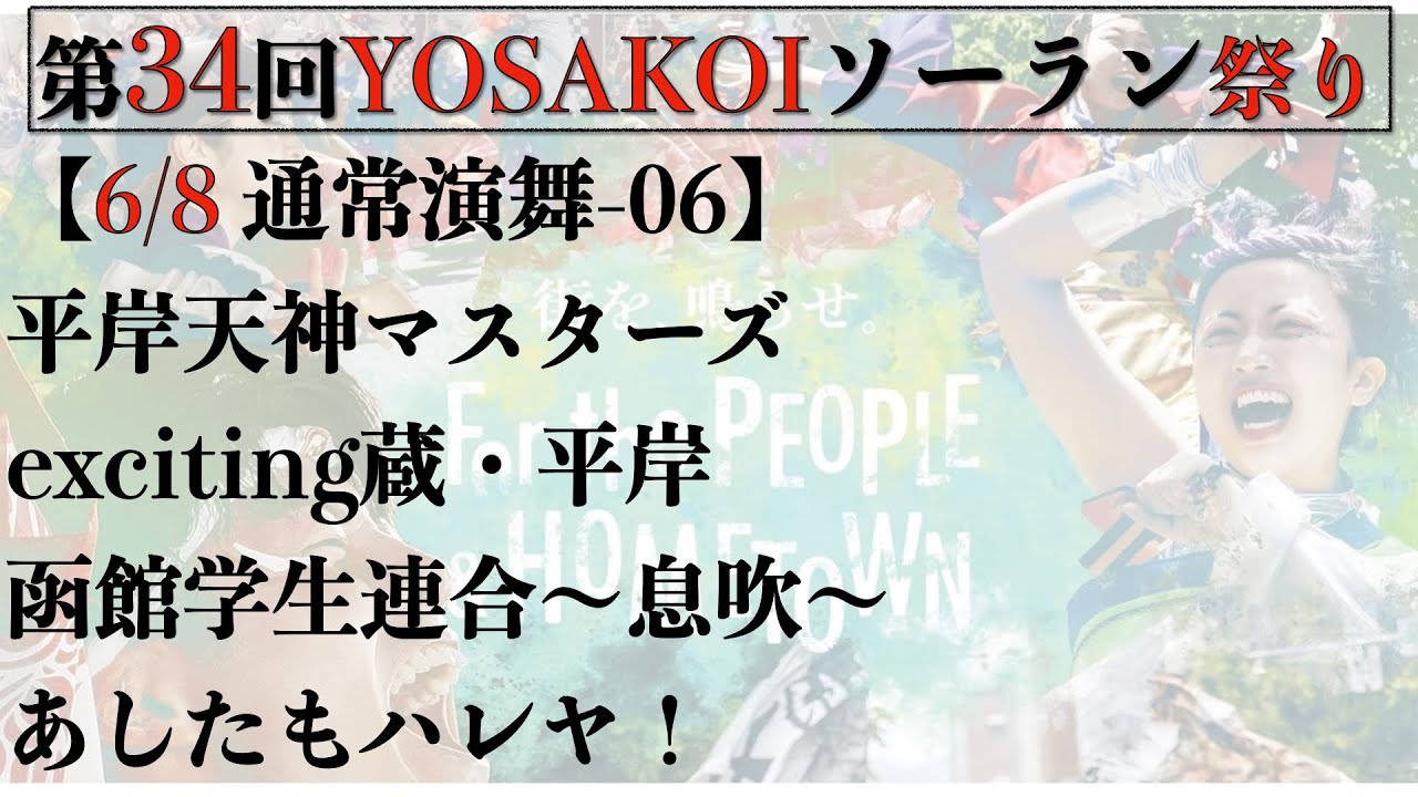 【第34YOSAKOIソーラン祭り】2025/06/08 通常演舞06