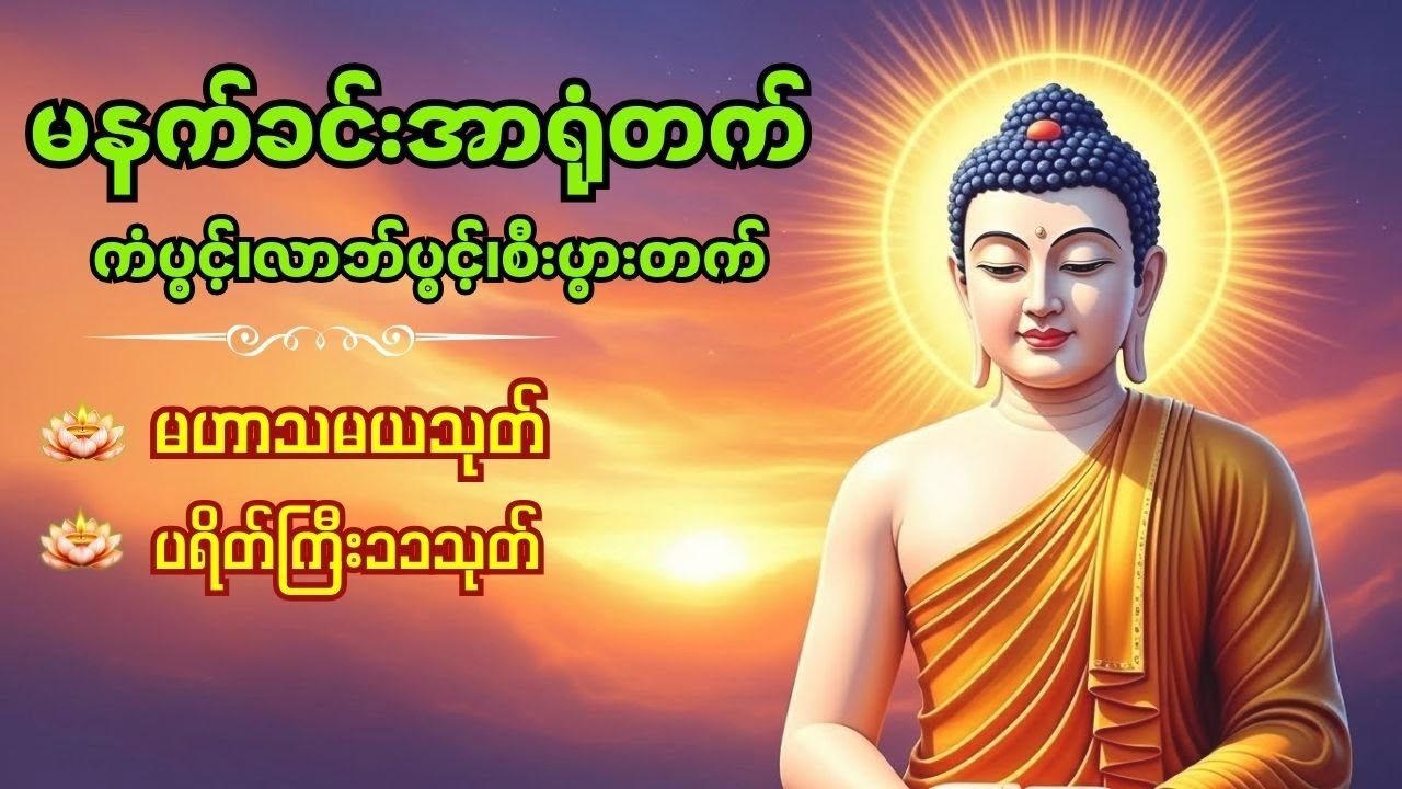 မနက်ခင်းအာရုံမဟာသမယသုတ်တော် #morningchanting