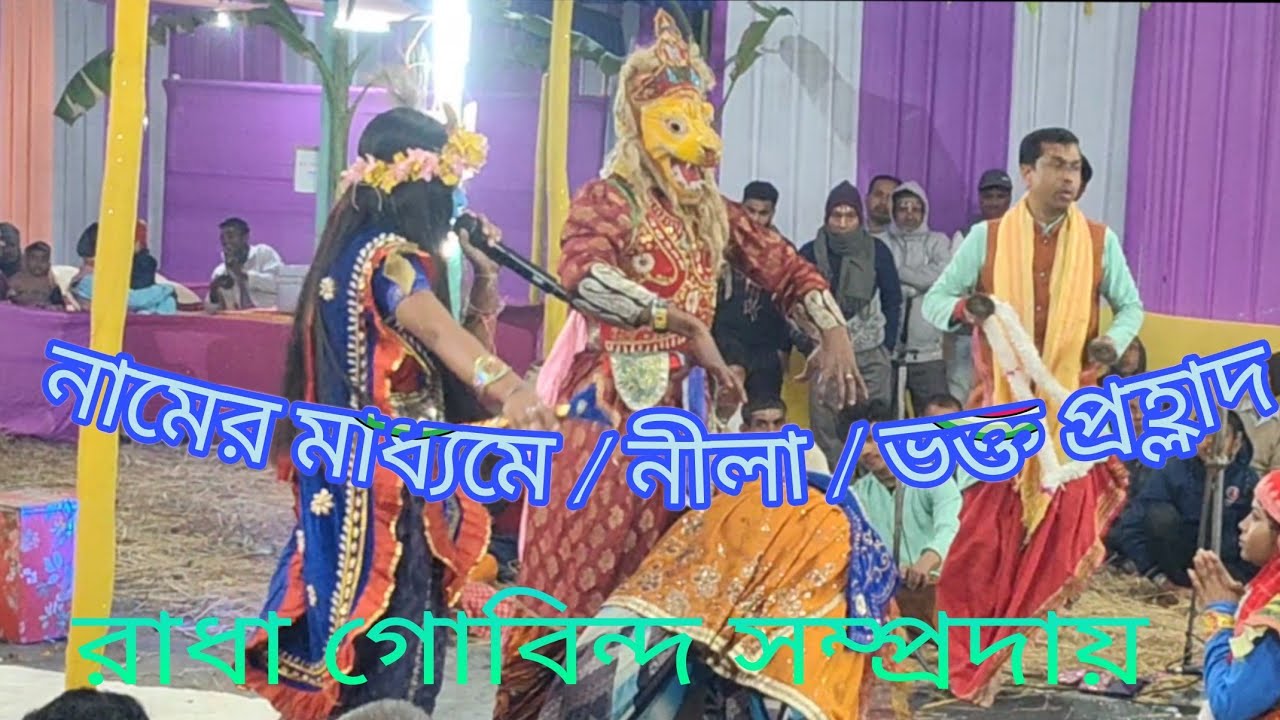 নামের মাধ্যমে / নীলা / ভক্ত প্রহ্লাদ / রাধা গোবিন্দ সম্প্রদায় / দিনহাটা  । 🙏🙏🙏