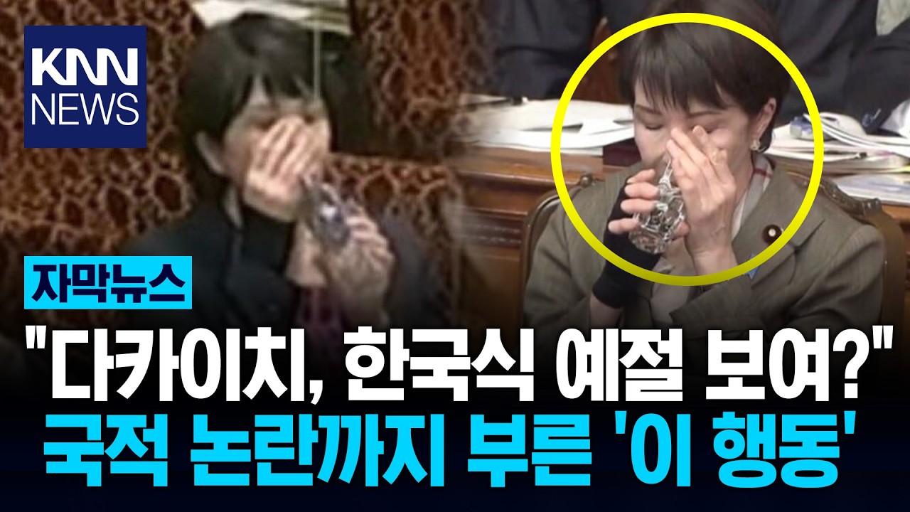 다카이치 총리가 '한국인'이라고? '물 예절'에 日 네티즌 시끌시끌 / KNN