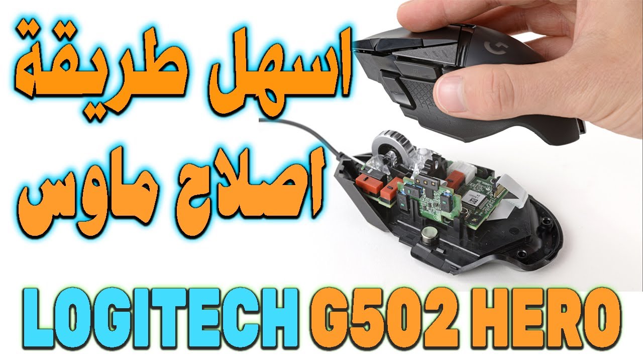 اسهل طريقة اصلاح ماوس g502 hero