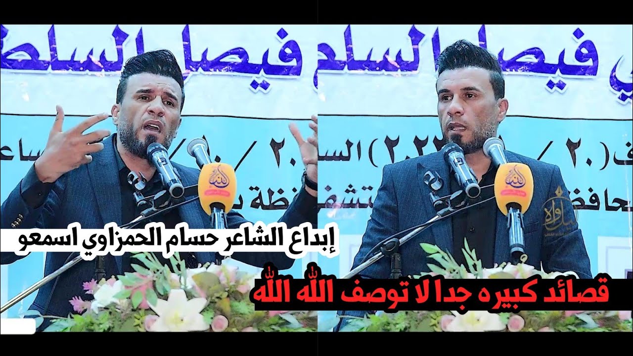 جديد الشاعر حسام الحمزاوي/إبداع وشعر حقيقي قصائد كبيره جدا اسمعو/مهرجان الشاعر علي السلطاني