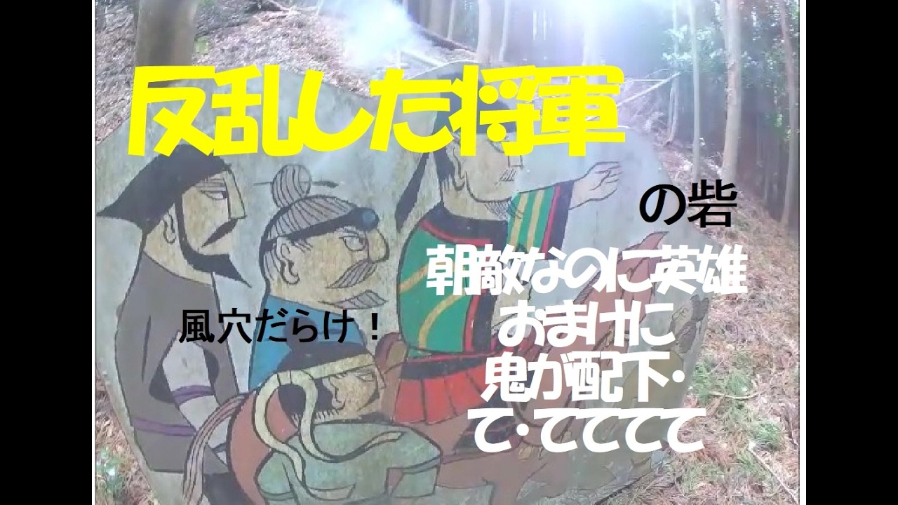 山中に巨立する伝説の将軍岩砦。
