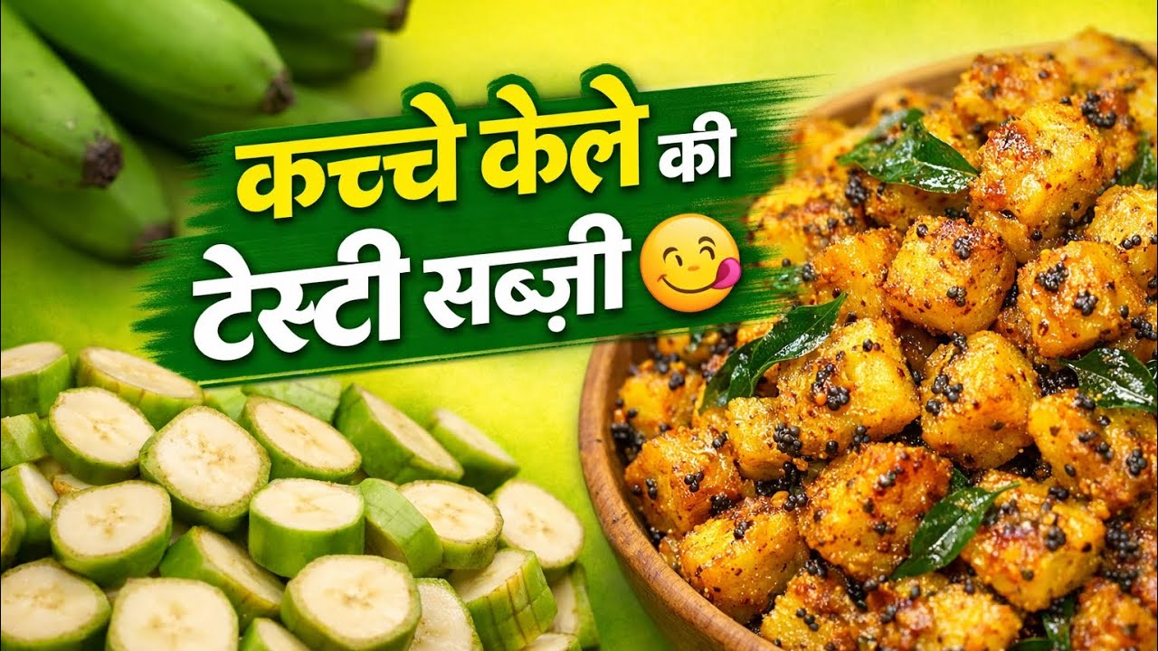 बनते-बनते ही बना ही लिया कच्चे केले की सब्जी! Kacche kele ki sabji!