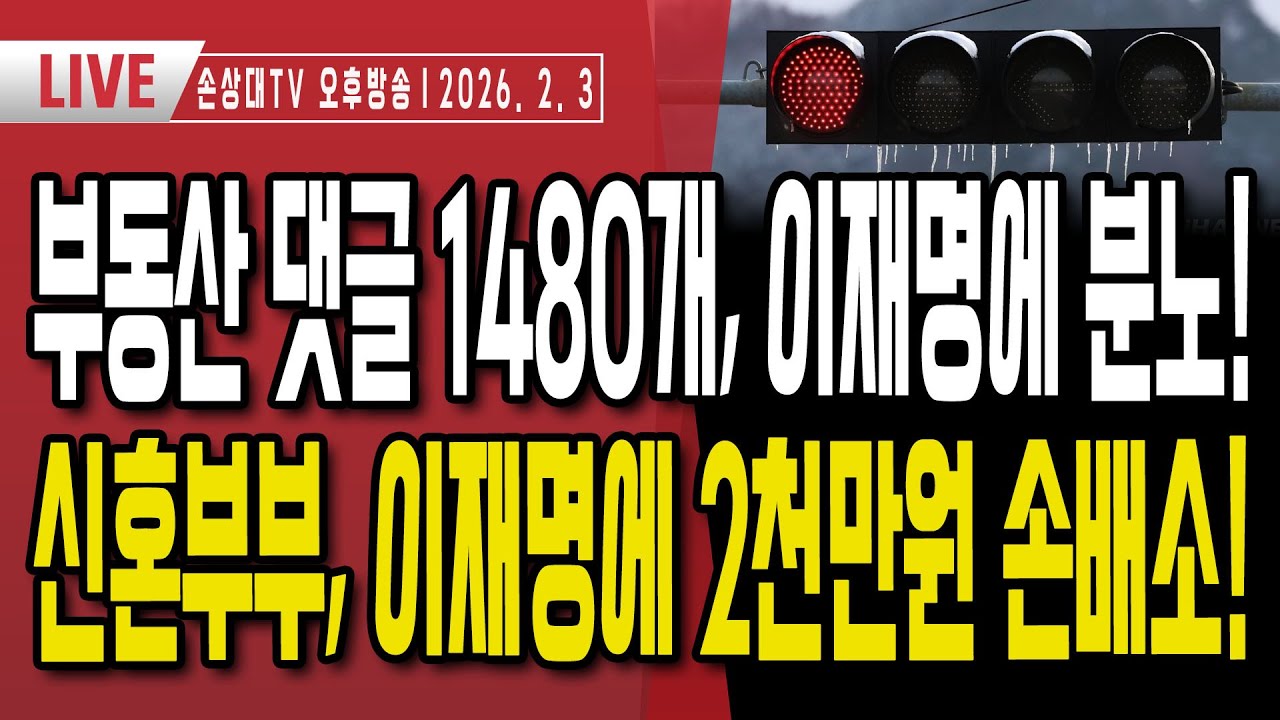 부동산 민심 분노, 이재명 SNS 선동 폭망ㅣ부동산 댓글 1480개, 이재명 강력 비판ㅣ50대 가장, 이재명에 2천만원 손해배상 청구ㅣ이하상 변호사 감치 [오후LIVE]