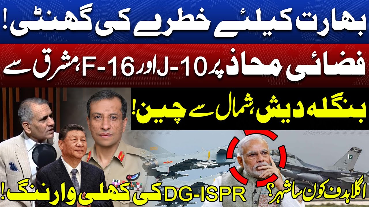 Alarm Bell For India! | DG-ISPR's Open Warning! | Arshad Malik & Adeel Warraich | Dunya Podcast
