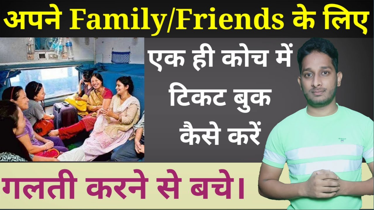 Train Me Ek Hi Jagah Par Seat Book Kaise Karen | train me ek sath ticket book kaise karen