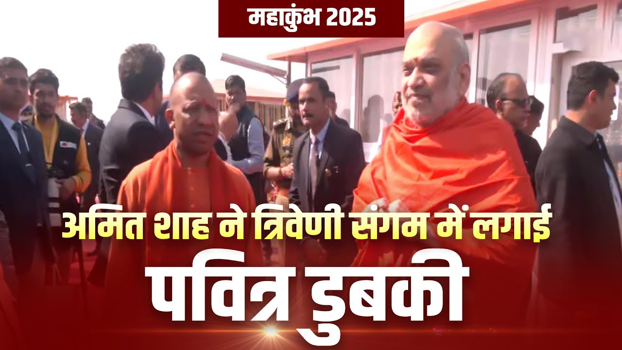 Amit Shah Mahakumbh 2025 LIVE:  अमित शाह ने त्रिवेणी संगम में लगाई पवित्र डुबकी| Prayagraj| CM Yogi