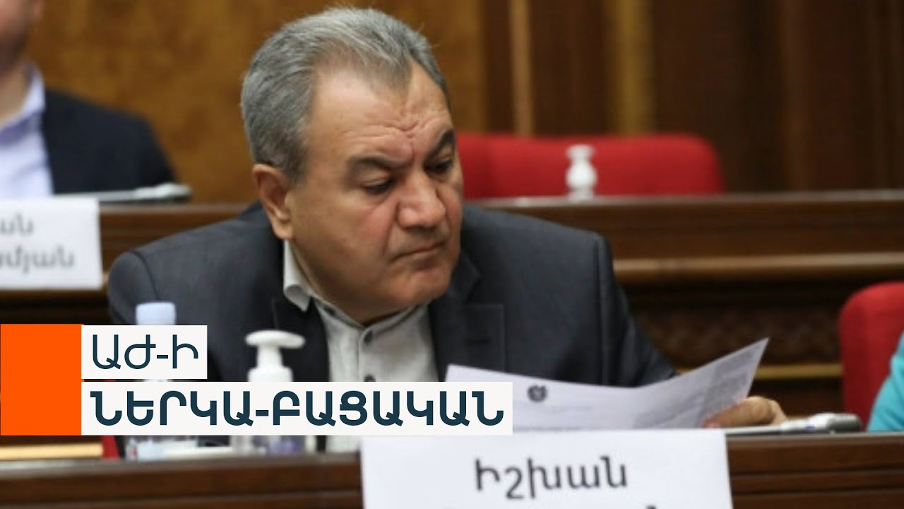 Ե՛վ աշխատավարձ, և՛ պարգևավճար Իշխան Զաքարյանին. տարիներով «հարգելի» բացակայողը