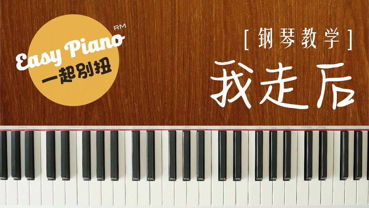 【钢琴教学】3分钟学会弹《我走后》| Wo Zou Hou (easy piano lesson)