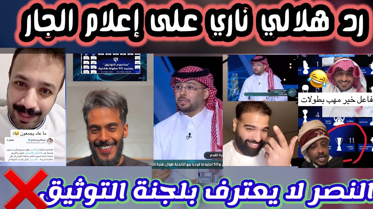 🔥 ردة فعل نارية: الهلاليون يصفعون الإعلام المشكك ويكشفون زيف إدعاءات النصر حول البطولات!