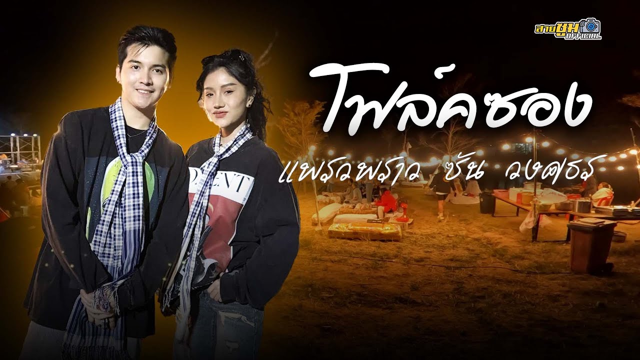 โฟล์คซอง แพรวพราว X ซัน วงศธร