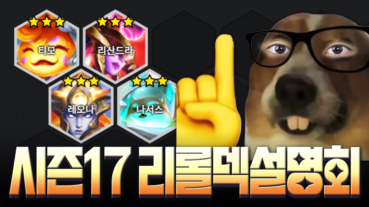 프로출신들이 수천판을 갈아넣어 만든 시즌 17 리롤덱 엑기스 소개