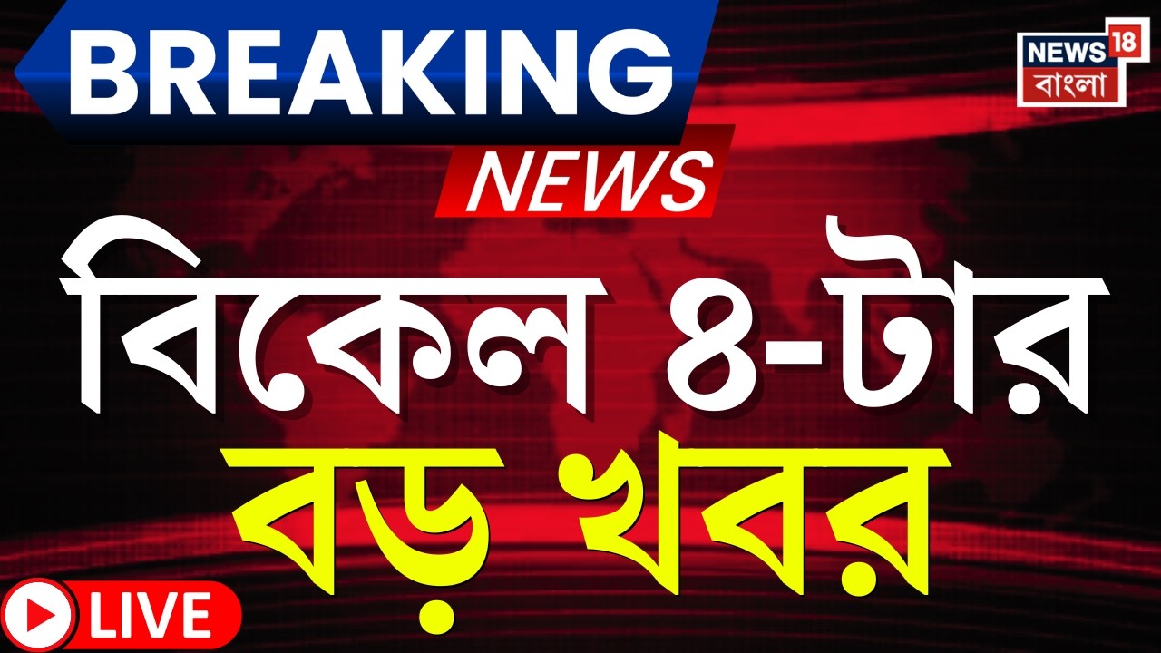 Today Breaking News LIVE | বিকেল ৪-টার বড় খবর|Supreme Court |Babri Masjid News |West Bengal SIR News