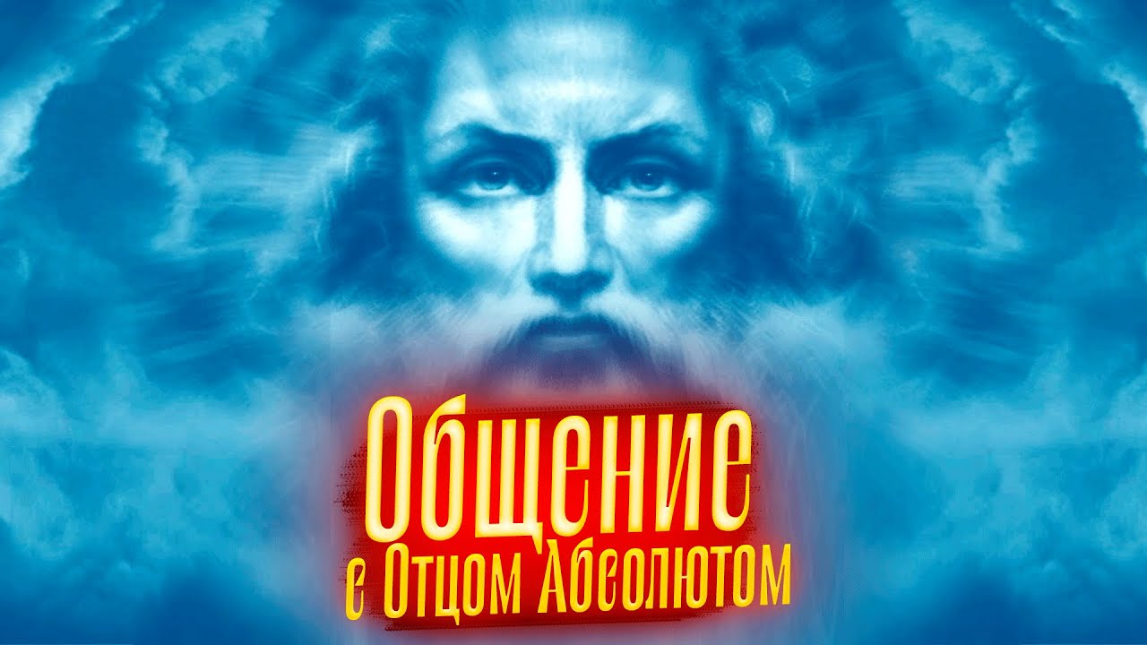 Общение с Отцом Абсолютом. Просмотр со слипером