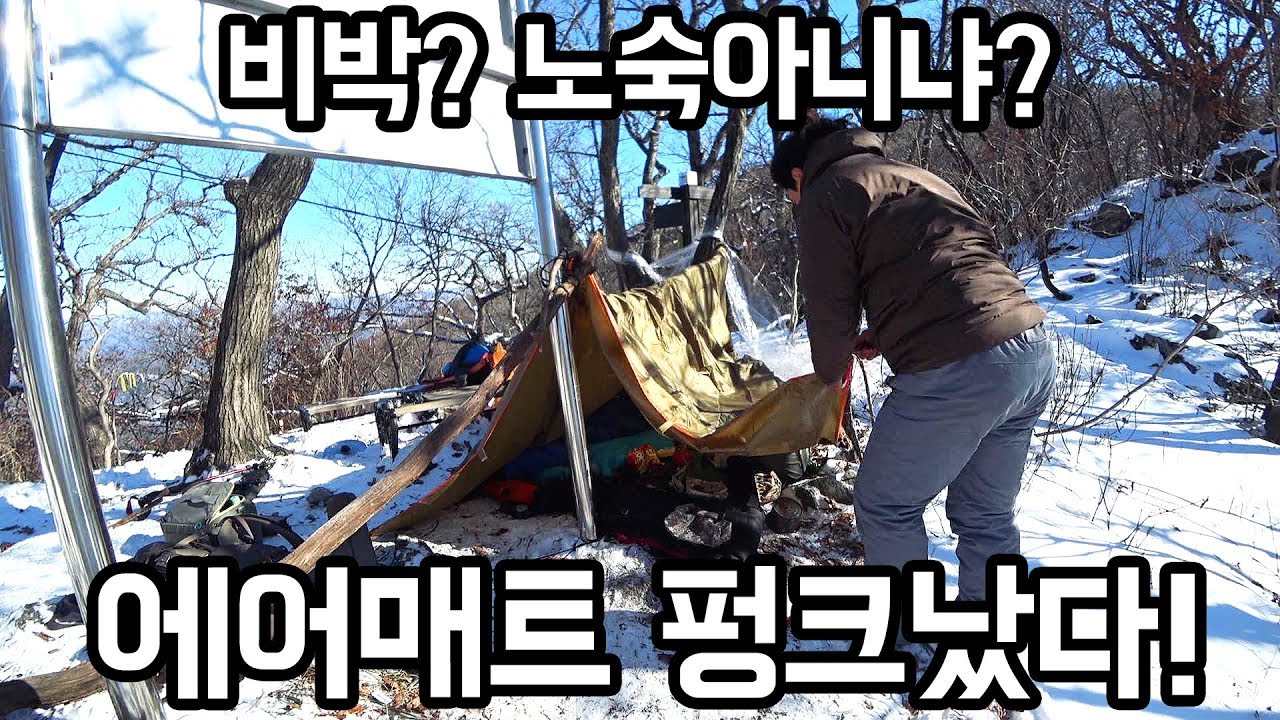 71. 겨울 캠핑의 최고봉, 동계 백패킹의 끝, 강원도 비박