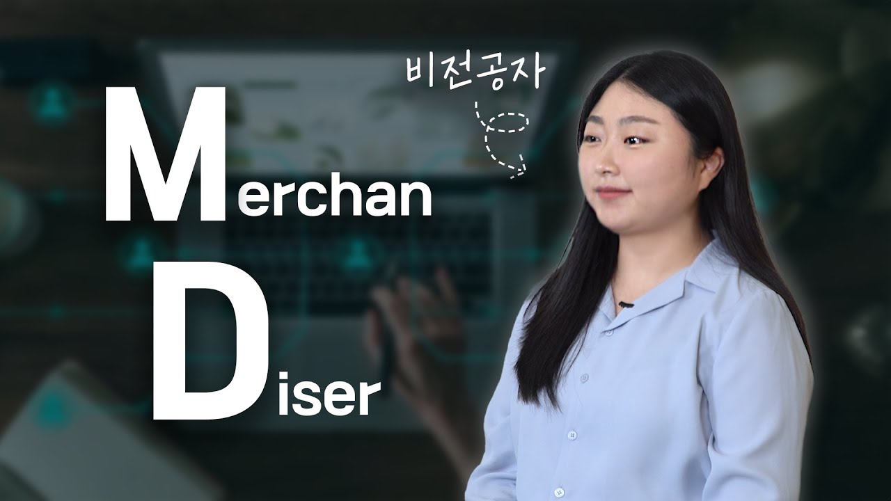 M(뭐든지)D(다한다)⁉ㅣMD가 되고 싶다면ㅣ비전공자여도 괜찮아🤗