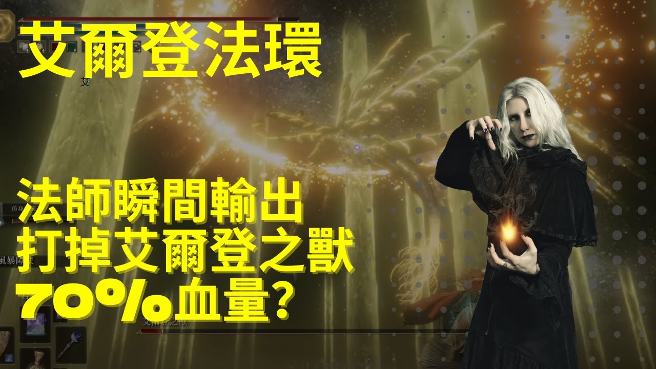 ［艾爾登法環］身為一個法師，不是我秒你，就是你秒我！P2殞石一波流帶走艾爾登之獸｜法師打法｜手殘打法｜卑鄙的外鄉人｜黃金律法｜達拉岡