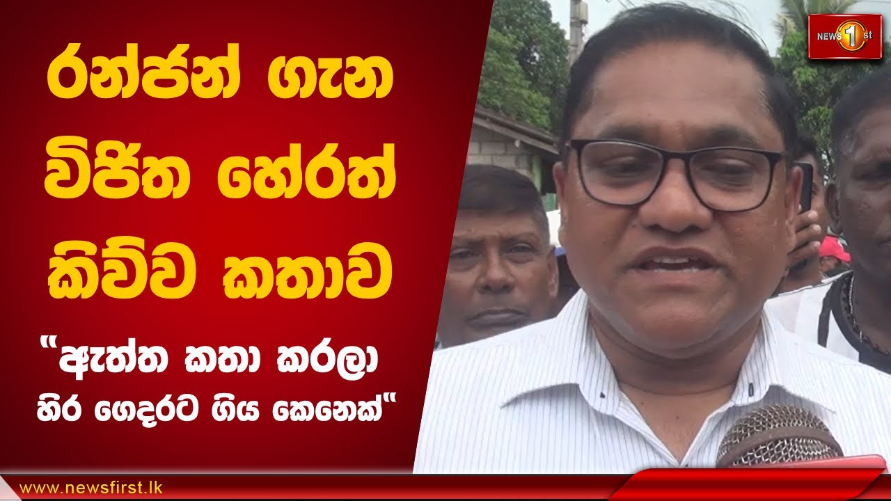 රන්ජන් ගැන විජිත හේරත් කිව්ව කතාව
