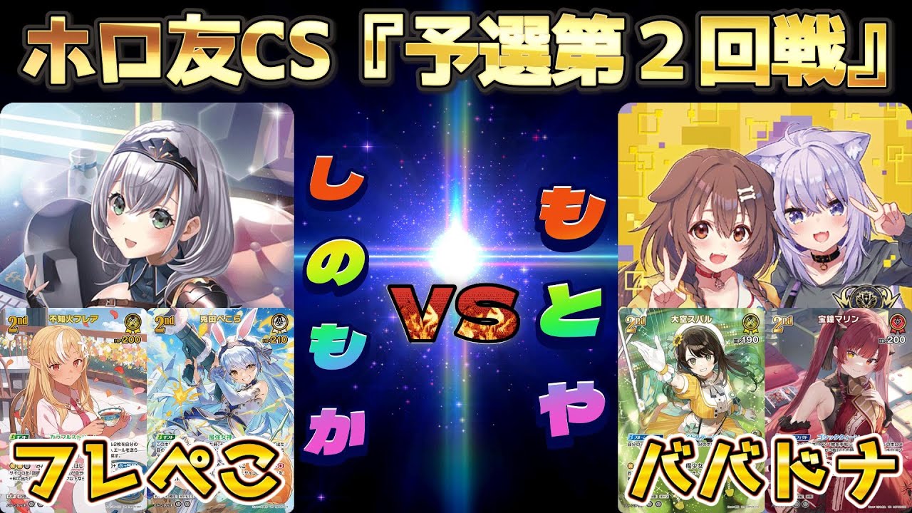 【ホロカ/対戦動画】ホロ友CS『予選第２回戦』!!!『しのもか』VS『もとや』!!!【ホロライブOCG/ホロライブTCG】