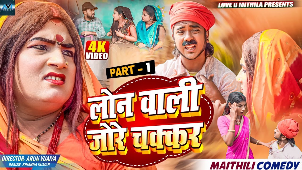 लोन वाली जोरे चक्कर चलेलक हगना // PART 1 // MAITHILI COMEDY 2024 //  LOVE U MITHILA //