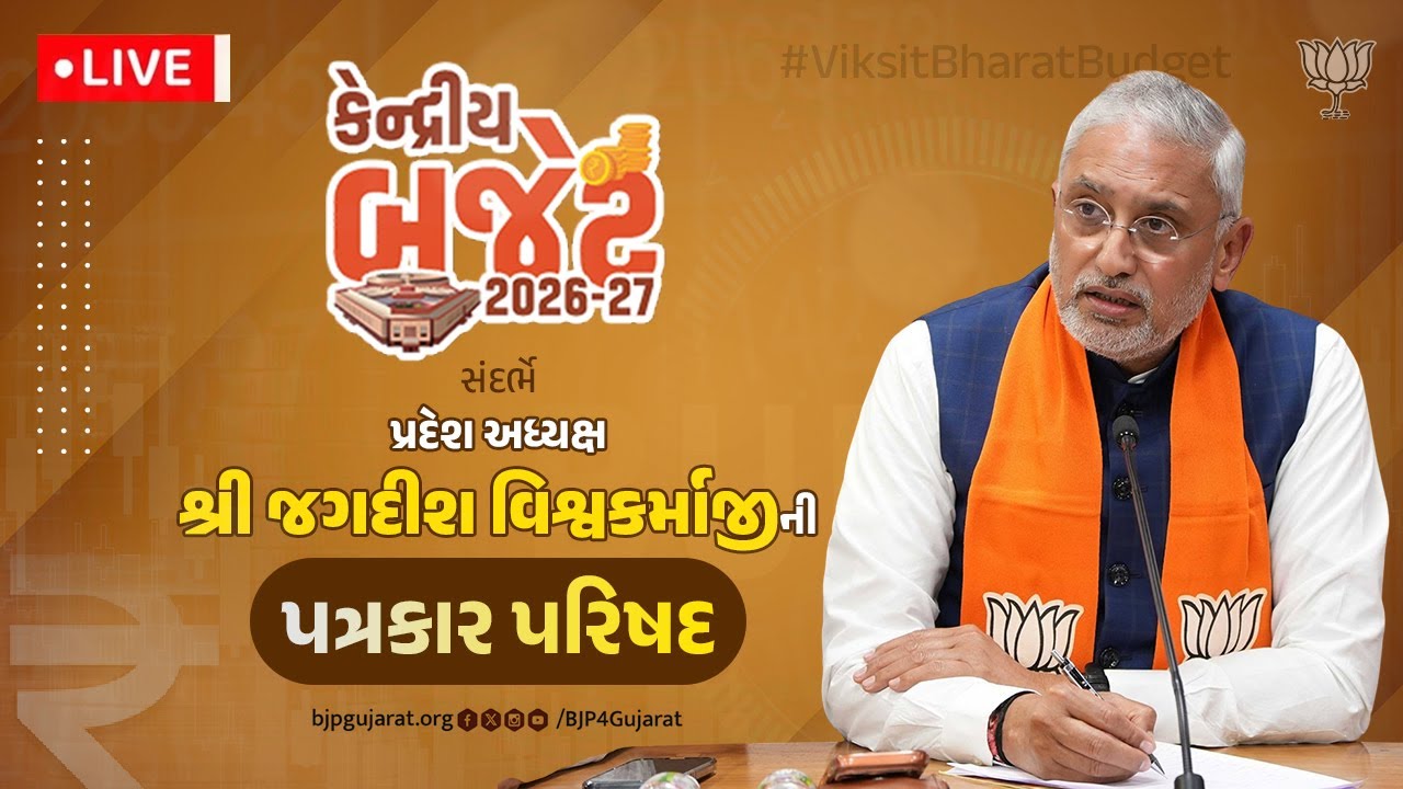LIVE: કેન્દ્રીય બજેટ 2026-27 સંદર્ભે પ્રદેશ અધ્યક્ષ શ્રી જગદીશ વિશ્વકર્માજીની પત્રકાર પરિષદ