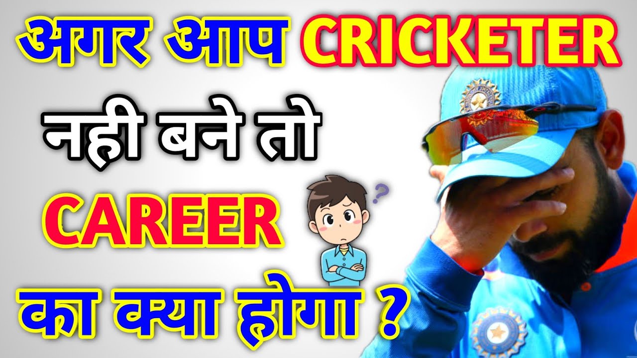 अगर आप CRICKETER नहीं बने तो क्या होगा || Career in Cricket in India || Cricket Motivational Video