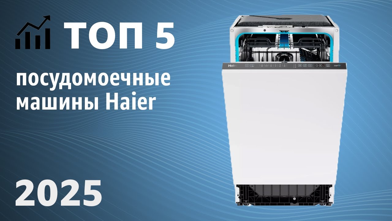 ТОП—5. Лучшие посудомоечные машины Haier. Рейтинг 2025 года!