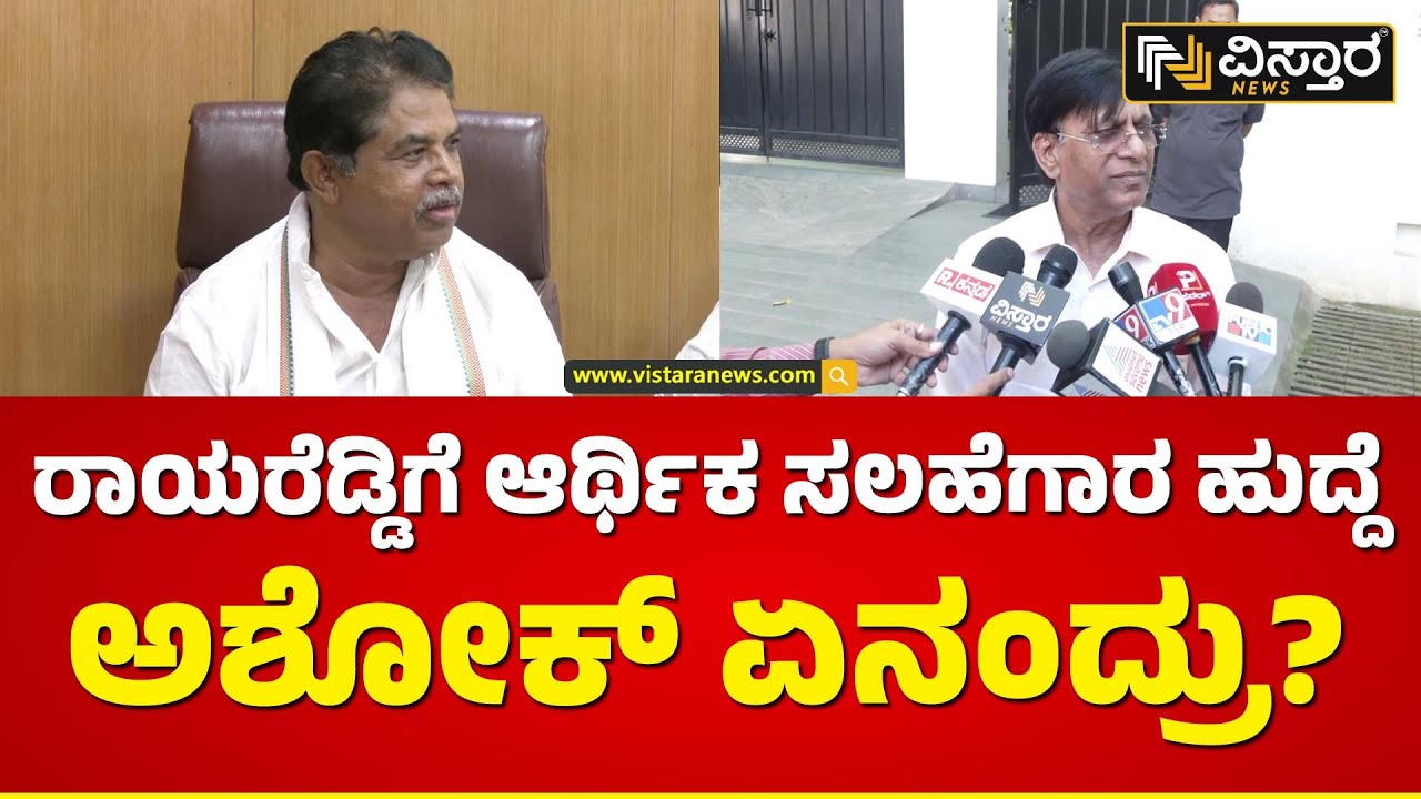 ಸರ್ಕಾರದ ವಿರುದ್ಧ ಮಾತಾಡಿದ್ರೆ ಹುದ್ದೆ ಸಿಗುತ್ತಾ? | R Ashok Talk About Basavaraj Rayareddy | Vistara News